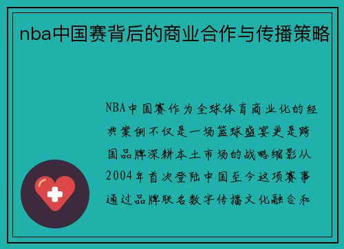 nba中国赛背后的商业合作与传播策略