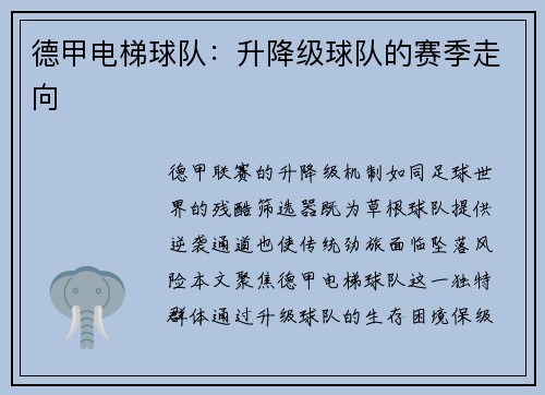 德甲电梯球队：升降级球队的赛季走向