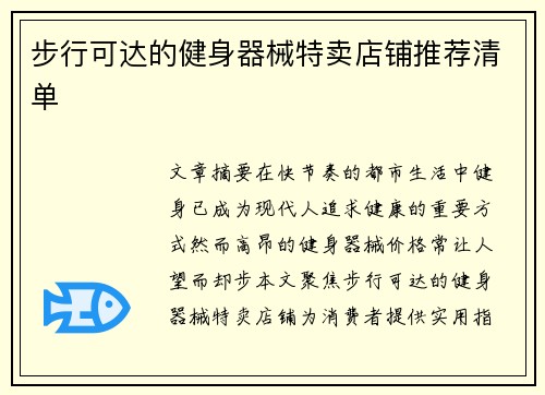 步行可达的健身器械特卖店铺推荐清单
