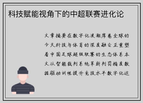 科技赋能视角下的中超联赛进化论