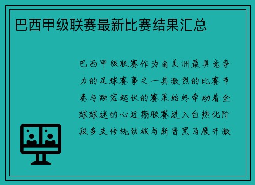 巴西甲级联赛最新比赛结果汇总