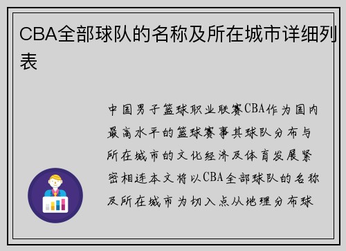 CBA全部球队的名称及所在城市详细列表
