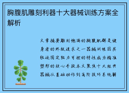 胸腹肌雕刻利器十大器械训练方案全解析