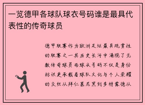 一览德甲各球队球衣号码谁是最具代表性的传奇球员