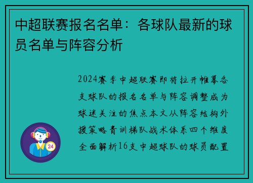 中超联赛报名名单：各球队最新的球员名单与阵容分析