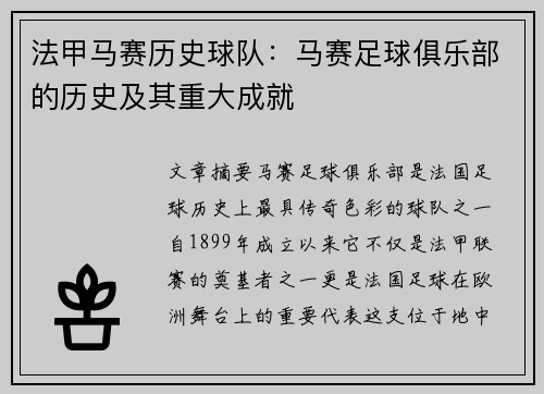 法甲马赛历史球队：马赛足球俱乐部的历史及其重大成就