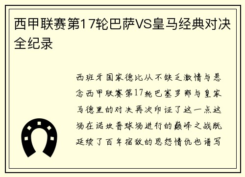 西甲联赛第17轮巴萨VS皇马经典对决全纪录