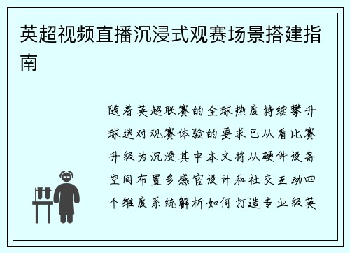 英超视频直播沉浸式观赛场景搭建指南