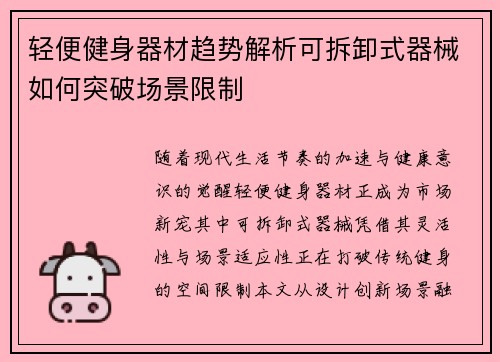 轻便健身器材趋势解析可拆卸式器械如何突破场景限制