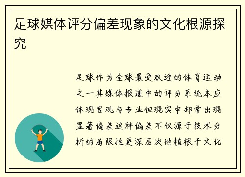 足球媒体评分偏差现象的文化根源探究