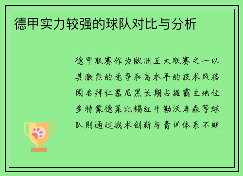 德甲实力较强的球队对比与分析