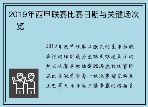 2019年西甲联赛比赛日期与关键场次一览