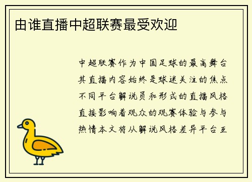 由谁直播中超联赛最受欢迎
