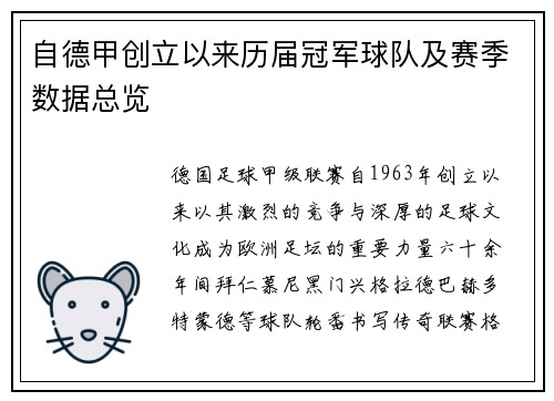 自德甲创立以来历届冠军球队及赛季数据总览