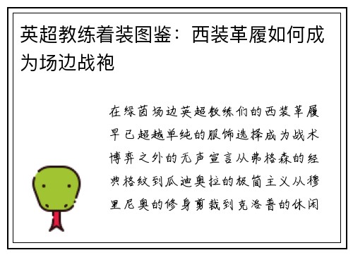 英超教练着装图鉴：西装革履如何成为场边战袍