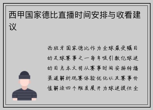 西甲国家德比直播时间安排与收看建议
