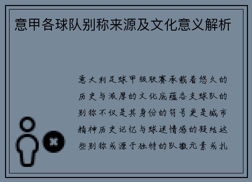 意甲各球队别称来源及文化意义解析