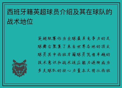 西班牙籍英超球员介绍及其在球队的战术地位
