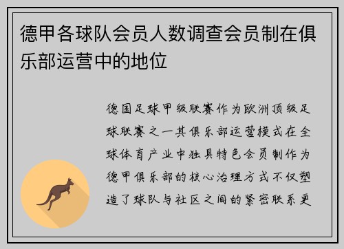 德甲各球队会员人数调查会员制在俱乐部运营中的地位
