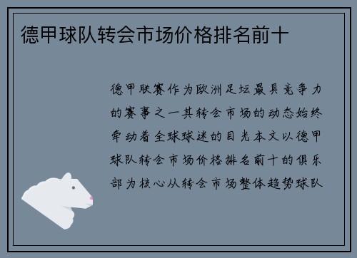 德甲球队转会市场价格排名前十