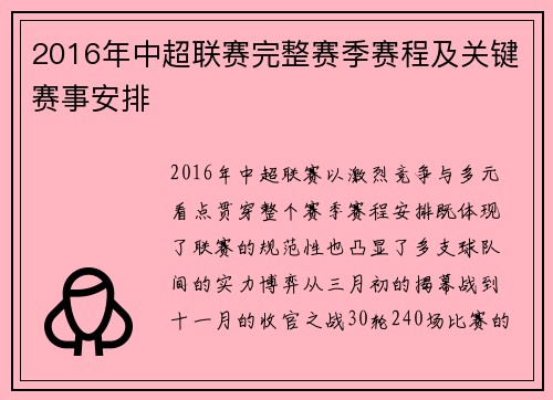 2016年中超联赛完整赛季赛程及关键赛事安排