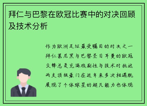 拜仁与巴黎在欧冠比赛中的对决回顾及技术分析