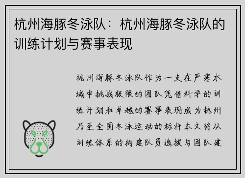 杭州海豚冬泳队：杭州海豚冬泳队的训练计划与赛事表现