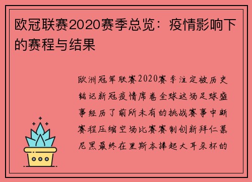 欧冠联赛2020赛季总览：疫情影响下的赛程与结果