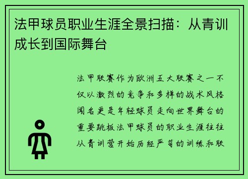 法甲球员职业生涯全景扫描：从青训成长到国际舞台