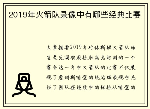 2019年火箭队录像中有哪些经典比赛