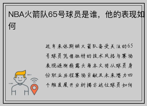 NBA火箭队65号球员是谁，他的表现如何