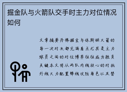 掘金队与火箭队交手时主力对位情况如何