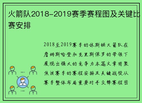 火箭队2018-2019赛季赛程图及关键比赛安排