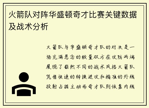 火箭队对阵华盛顿奇才比赛关键数据及战术分析