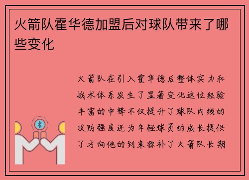 火箭队霍华德加盟后对球队带来了哪些变化