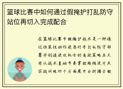 篮球比赛中如何通过假掩护打乱防守站位再切入完成配合