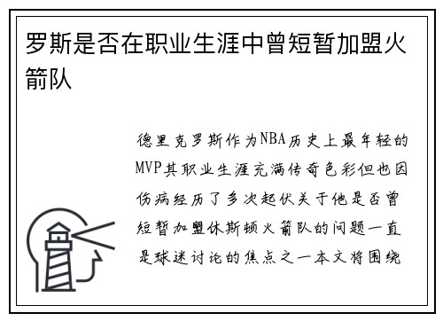 罗斯是否在职业生涯中曾短暂加盟火箭队