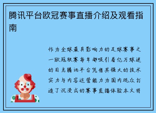 腾讯平台欧冠赛事直播介绍及观看指南