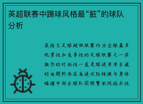 英超联赛中踢球风格最“脏”的球队分析