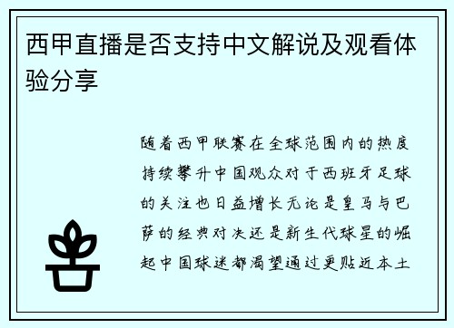 西甲直播是否支持中文解说及观看体验分享