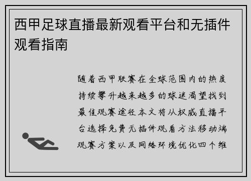 西甲足球直播最新观看平台和无插件观看指南