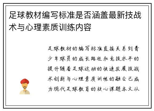 足球教材编写标准是否涵盖最新技战术与心理素质训练内容