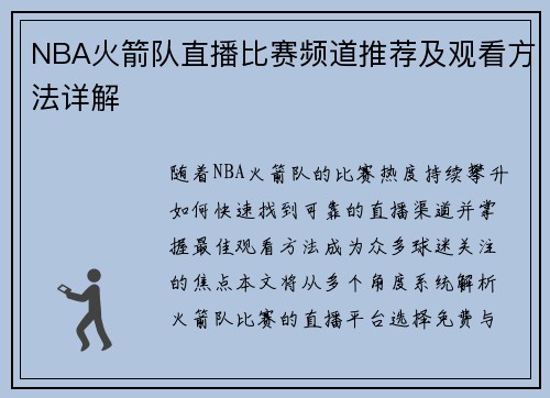 NBA火箭队直播比赛频道推荐及观看方法详解
