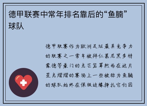 德甲联赛中常年排名靠后的“鱼腩”球队