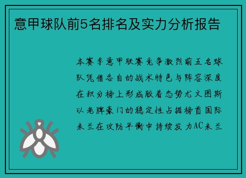 意甲球队前5名排名及实力分析报告
