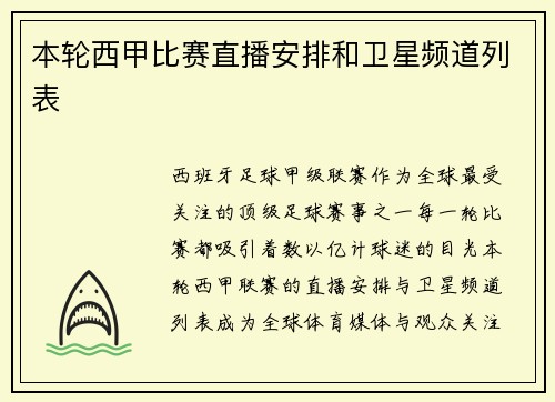 本轮西甲比赛直播安排和卫星频道列表