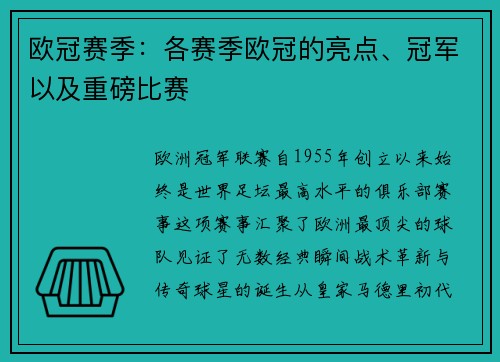 欧冠赛季：各赛季欧冠的亮点、冠军以及重磅比赛