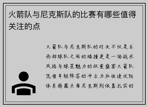 火箭队与尼克斯队的比赛有哪些值得关注的点