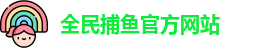 全民捕鱼